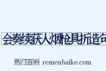 会奏续获人烟枪具折造句是什么意思的图片